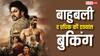 बाहुबली-द एपिक बॉक्स ऑफिस पर बनाएगी नए रिकॉर्ड? एडवांस प्रीमियर बुकिंग में किया धमाल