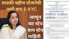 लाडक्या बहिणींनो...तुम्ही e-KYC केली की नाही?; राज्य सरकारकडून नवी डेडलाईन, पाहा संपूर्ण प्रोसेस!