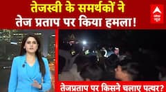 Tej Pratap Yadav पर किसने चलाए पत्थर?