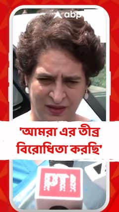 Congress News: 'আমরা এর তীব্র বিরোধিতা করছি', SIR প্রসঙ্গে সরব প্রিয়াঙ্কা গান্ধী