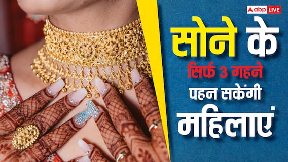 Women Jewellery Ban: उत्तराखंड के इस गांव में सोने के ये 3 गहने ही पहन सकेंगी औरतें, जानें क्यों बनाया गया यह नियम? Women Jewellery Ban: उत्तराखंड के इस गांव में सोने के ये 3 गहने ही पहन सकेंगी औरतें, जानें क्यों बनाया गया यह नियम?