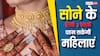 Women Jewellery Ban: उत्तराखंड के इस गांव में सोने के ये 3 गहने ही पहन सकेंगी औरतें, जानें क्यों बनाया गया यह नियम?