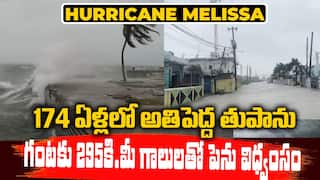 Hurricane Melissa batters Jamaica | జ‌మైకాను నాశనం చేసిన మెలిసా హరికేన్ | ABP Desam