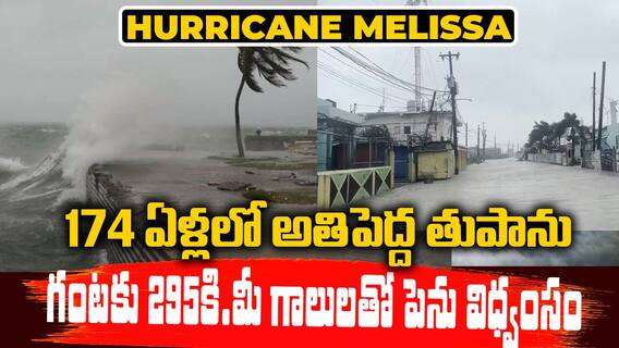 Hurricane Melissa batters Jamaica | జ‌మైకాను నాశనం చేసిన మెలిసా హరికేన్ | ABP Desam