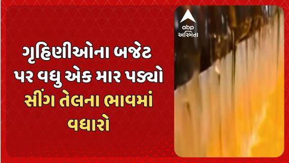 Sing Oil Price Hike : ગૃહિણીઓના બજેટ પર વધુ એક માર પડ્યો, સીંગ તેલના ભાવમાં વધારો