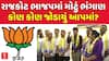 Rajkot BJP Leaders Join AAP : રાજકોટ ભાજપમાં મોટું ભંગાણ, કોણ કોણ જોડાયું આપમાં?