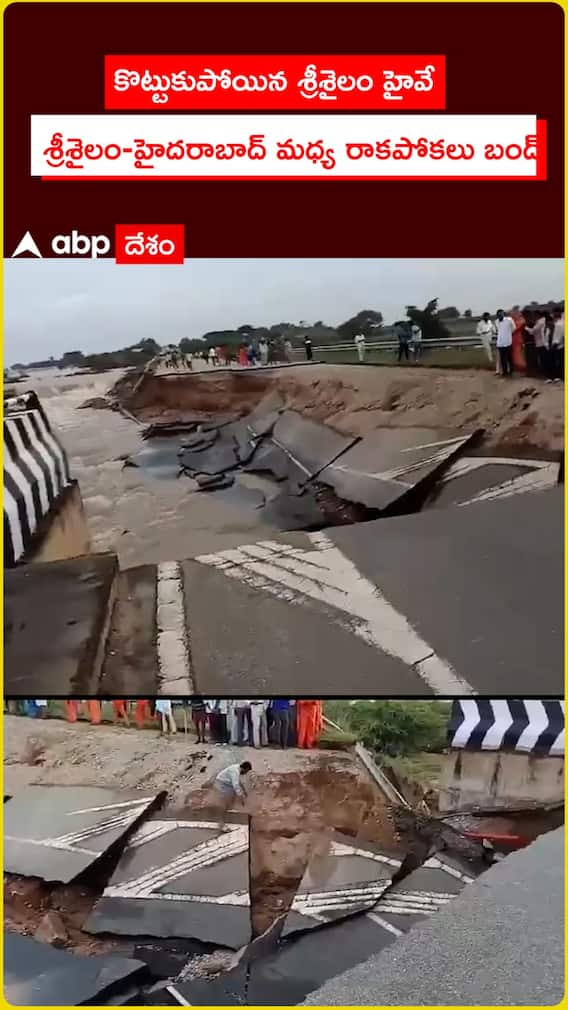 కొట్టుకుపోయిన హైవే.. శ్రీశైలం-హైదరాబాద్ మధ్య రాకపోకలు బంద్