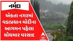 Naramda Rain : નર્મદાના એકતા નગરમાં વડાપ્રધાન મોદીના આગમન પહેલા ધોધમાર વરસાદ