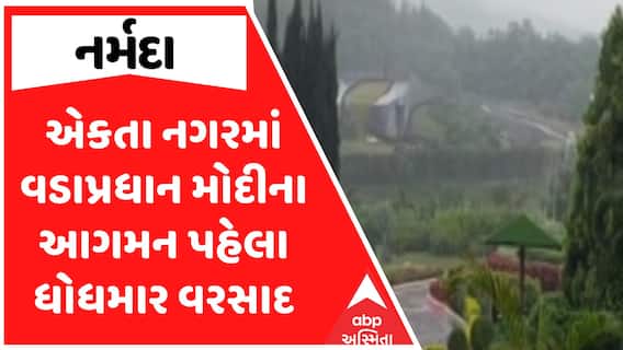 Naramda Rain : નર્મદાના એકતા નગરમાં વડાપ્રધાન મોદીના આગમન પહેલા ધોધમાર વરસાદ
