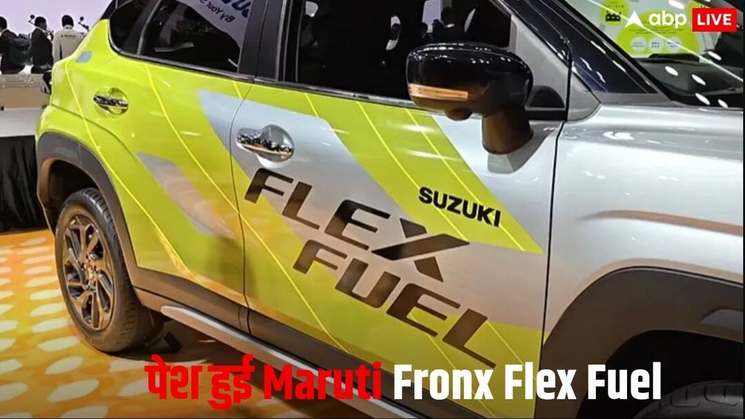 पेट्रोल की झंझट अब खत्म! इको-फ्रेंडली टेक्नोलॉजी के साथ आई Fronx Flex Fuel, जानें फीचर्स और कीमत Fronx Flex Fuel comes with eco friendly technology know features price and details पेट्रोल की झंझट अब खत्म! इको-फ्रेंडली टेक्नोलॉजी के साथ आई Fronx Flex Fuel, जानें फीचर्स और कीमत