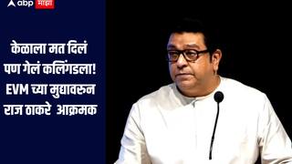 मोठी बातमी : केळाला मत दिलं पण गेलं कलिंगडला, राज ठाकरेंच्या मेळाव्यात EVM घोटाळ्याचा LIVE डेमो