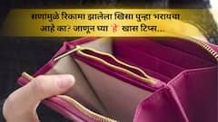 Financial detox : सणानंतर रिकामा झालेला खिसा पुन्हा भरायचा आहे का? जाणून घ्या हे स्मार्ट टिप्स...