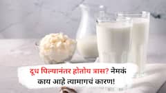 Milk Intolerance : दूध पिल्यानंतर होतोय त्रास? जाणून घ्या त्यामागचं कारण!