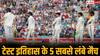 Longest Test Match: 10 दिन चला मैच, फिर भी नहीं निकला नतीजा! टेस्ट क्रिकेट इतिहास के 5 सबसे लंबे मुकाबले कौन से हैं