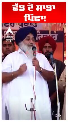 ਛੱਡ ਦੋ ਸਾਡਾ ਪਿੱਛਾ!