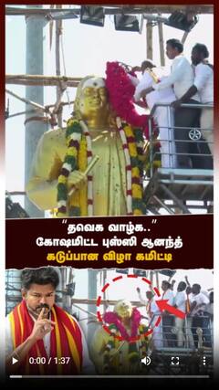 ’’தவெக வாழ்க!’’கோஷமிட்ட புஸ்ஸி ஆனந்த்கடுப்பான விழா கமிட்டி’’போதும் இறங்குங்க’’