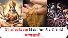 ऑक्टोबरच्या शेवटच्या दिवशी 'या' 5 राशी होतील मालामाल; घरात लक्ष्मीच्या पावलांनी येणार पैसा, 'या' वेळेत मिळतील शुभ संकेत