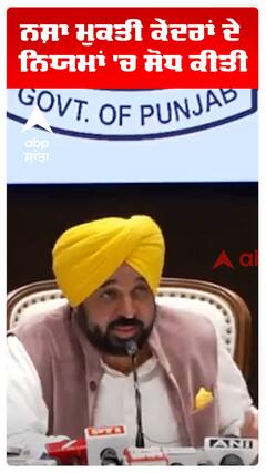 ਨਸ਼ਾ ਮੁਕਤੀ ਕੇਂਦਰਾਂ ਦੇ  ਨਿਯਮਾਂ 'ਚ ਸੋਧ ਕੀਤੀ