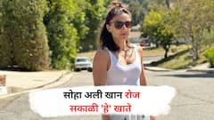 Soha Ali Khan Fitness : सोहा अली खान रोज सकाळी 'हे' रिकाम्या पोटी खाते, जाणून घ्या