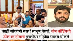 जैन बांधवांनी कधीही माझं नाव घेतलं नाही; काही लोकांनी स्वार्थ साधून घेतले, जैन बोर्डिंगची डील रद्द होताच मुरलीधर मोहोळ स्पष्टच बोलले