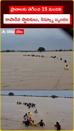Bapatla| ప్రాణాలకు తెగించి 15 మందిని కాపాడిన రెస్క్యూ సిబ్బంది, స్థానికులు