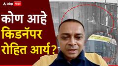 मुंबईतील 17 शाळकरी मुलांना ओलीस ठेवणारा किडनॅपर रोहित आर्य कोण, डिमांड काय?