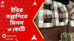 Behala News: পুর-দুর্নীতির তদন্তে ইডির তল্লাশি, তারাতলায় ব্যবসায়ীর অফিসে ৩ কোটি পাওয়ার দাবি