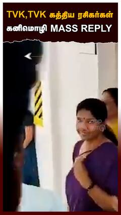 TVK, TVK கத்திய ரசிகர்கள் கனிமொழி MASS REPLY