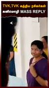 TVK, TVK கத்திய ரசிகர்கள் கனிமொழி MASS REPLY
