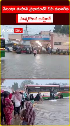 Montha Cyclone Effect: నీట మునిగిన హన్మకొండ బస్టాండ్