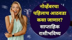 नोव्हेंबरचा पहिलाच आठवडा 'या' 6 राशींसाठी भाग्याचा! कोणासाठी टेन्शनचा? कोणत्या राशी होणार मालामाल? 12 राशींचे साप्ताहिक राशीभविष्य वाचा