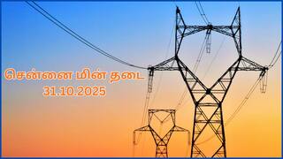 Chennai Power Cut: சென்னையில அக்டோபர் 31-ம் தேதி எந்தெந்த இடங்கள்ல மின் தடை ஏற்படப் போகுதுன்னு பாருங்க