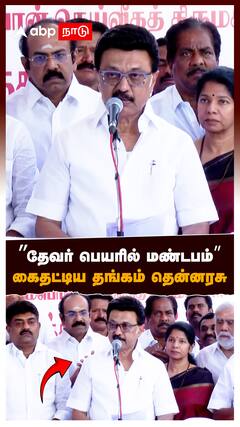 ”தேவர் பெயரில் மண்டபம்” கைதட்டிய தங்கம் தென்னரசு : MK Stalin Speech