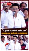 ”தேவர் பெயரில் மண்டபம்” கைதட்டிய தங்கம் தென்னரசு : MK Stalin Speech