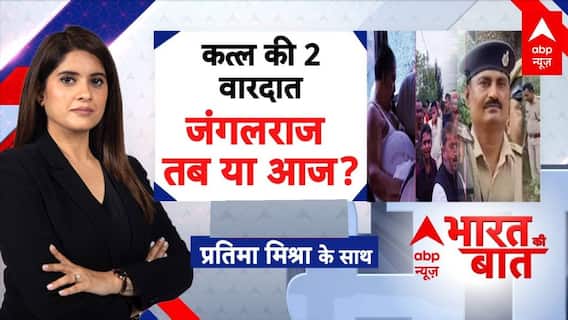 Bihar Election 2025: जंगलराज सिर्फ 'जुमला'..आज हकीकत क्या?