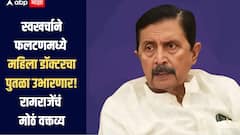 फलटण डॉक्टर मृत्यू प्रकरण! आयुष्यभर भाऊबीज साजरी करणार नाही, स्वखर्चाने पुतळा उभारणार, रामराजेंचं मोठं वक्तव्य