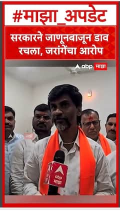 Manoj Jarange : सरकारने जाणूनबाजून डाव रचला, जरांगेंचा आरोप