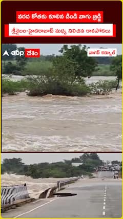 వరద కోతకు గురైన డిండి బ్రిడ్జ్.. రాకపోకలు బంద్