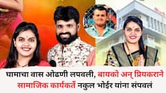 घामाचा वास ओढणी लपवली, बायको अन् प्रियकराने सामाजिक कार्यकर्ते नकुल भोईर यांना संपवलं, नेमकं काय घडलं?