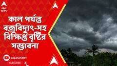 Weather News: রবিবারের মধ্যে আকাশ পরিষ্কার হওয়ার সম্ভাবনা, কমবে বৃষ্টির সম্ভাবনা, জানাল আবহাওয়া দফতর