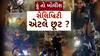 Hun To Bolish : હું તો બોલીશ : સેલિબ્રિટી એટલે છૂટ?