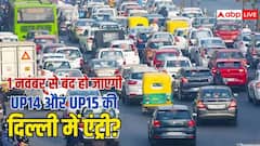 क्या 1 नवंबर से दिल्ली में नहीं चलेंगी UP14 और UP15 नंबर की डीजल गाड़ियां? जान लें काम की बात
