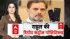 Rahul की रिमोट कंट्रोल पॉलिटिक्स