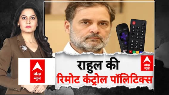 Rahul की रिमोट कंट्रोल पॉलिटिक्स