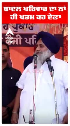 ਬਾਦਲ ਪਰਿਵਾਰ ਦਾ ਨਾਂ ਹੀ ਖਤਮ ਕਰ ਦੇਣਾ