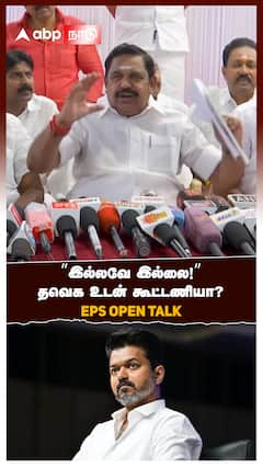 ’’இல்லவே இல்லை!’’ தவெக உடன் கூட்டணியா? EPS OPEN TALK