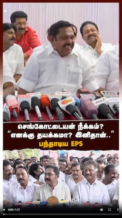 செங்கோட்டையன் நீக்கம்? “எனக்கு தயக்கமா? இனிதான்..” பந்தாடிய EPS
