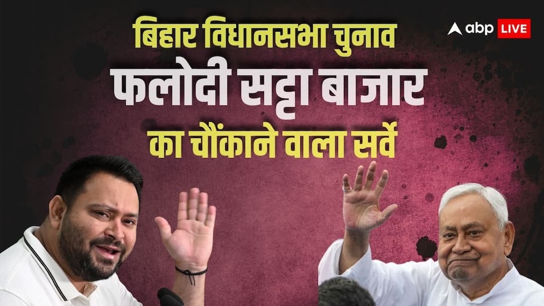 बिहार विधानसभा चुनाव 2025 पर फलोदी सट्टा बाजार का चौंकाने वाला सर्वे, जानें किसको दीं कितनी सीट