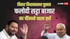 बिहार के एग्जिट पोल्स से उलट नतीजे बता रहा फलोदी का सट्टा बाजार, आंकड़ों ने किया हैरान