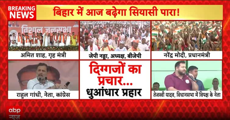 Bihar Election: PM Modi, Amit Shah, Rahul Gandhi and Tejashwi Yadav to Hold Powerful Rallies Today Bihar Election: PM Modi, Amit Shah, Rahul Gandhi and Tejashwi Yadav to Hold Powerful Rallies Today